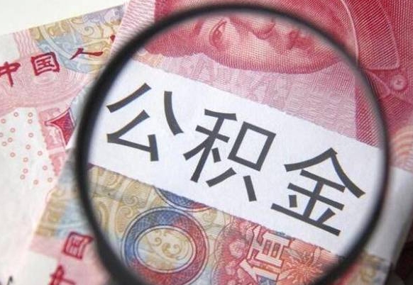 公积金是怎么算出来的-博罗公积金代办平台